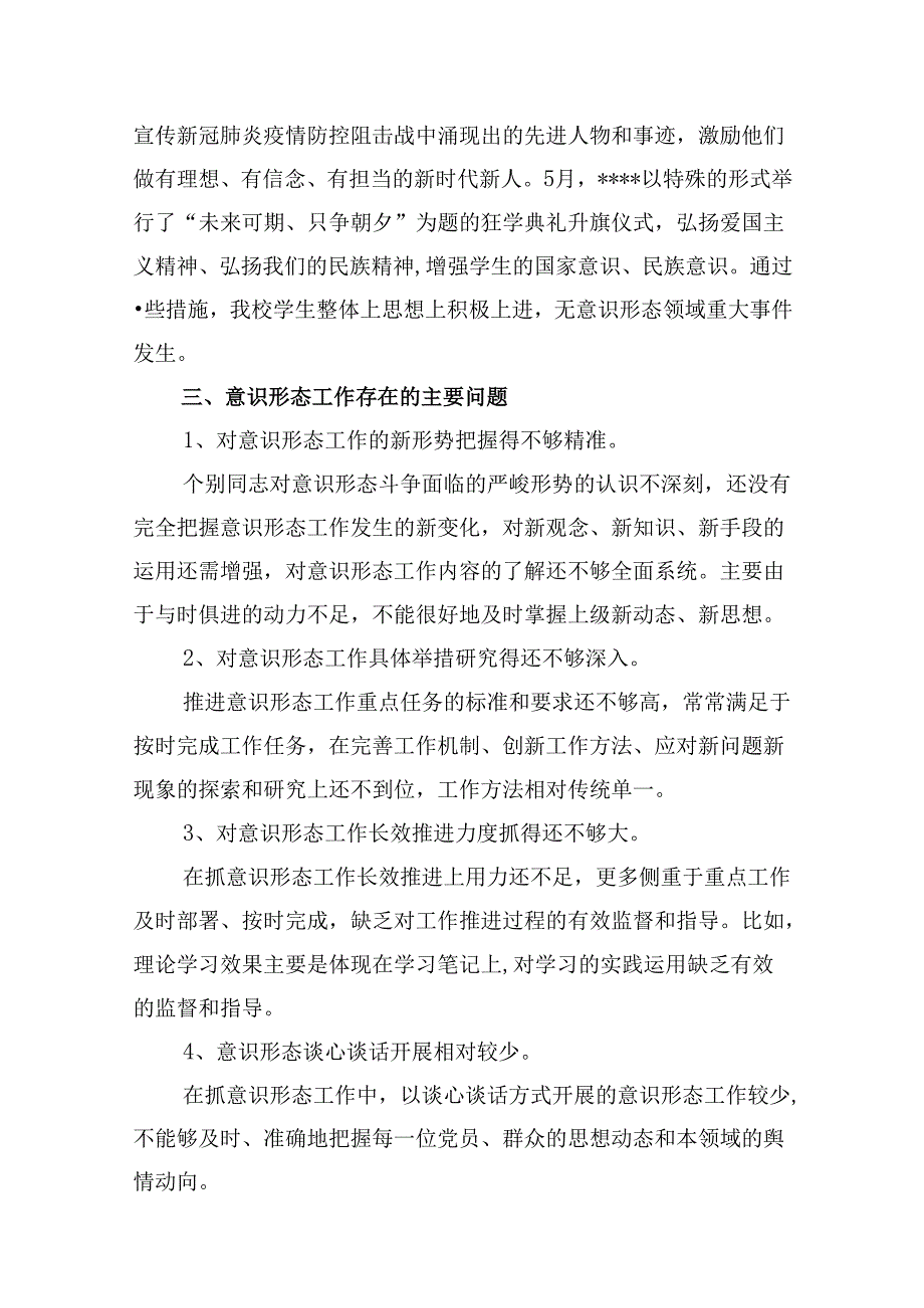 2024年上半年学校意识形态工作总结(16篇集合).docx_第2页