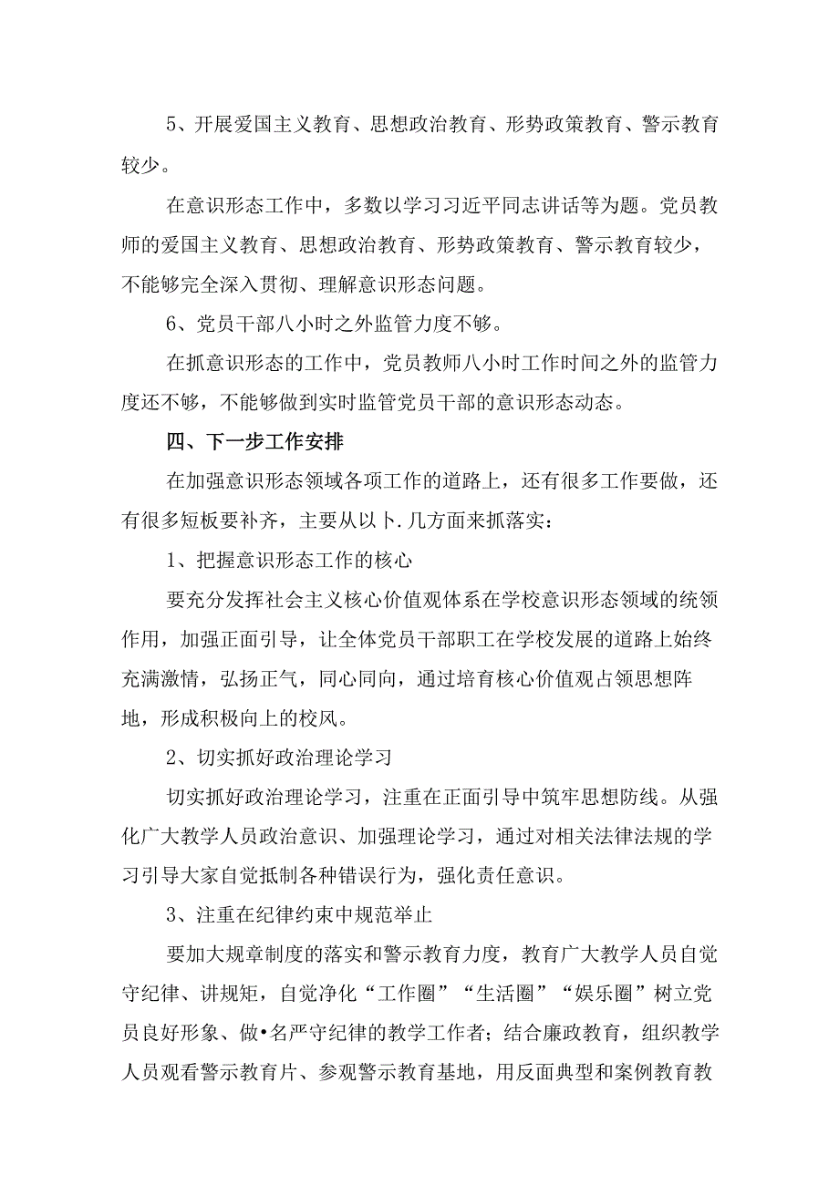 2024年上半年学校意识形态工作总结(16篇集合).docx_第3页