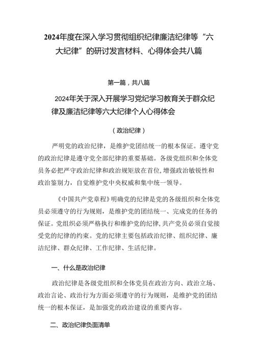 2024在深入学习贯彻组织纪律廉洁纪律等“六大纪律”的研讨发言材料、心得体会共八篇.docx