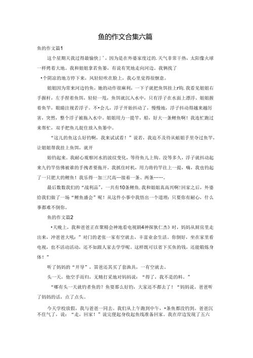 鱼的作文合集六篇.docx