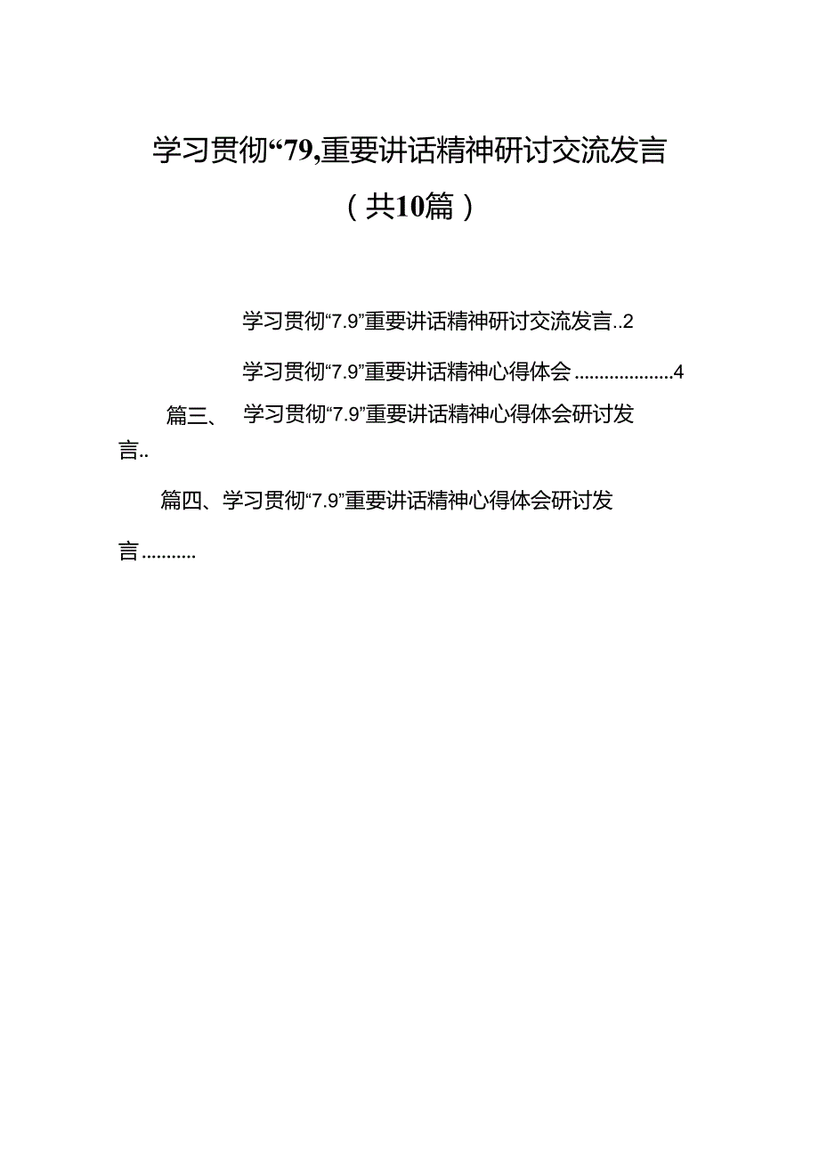 学习贯彻“7.9”重要讲话精神研讨交流发言（共10篇）.docx_第1页