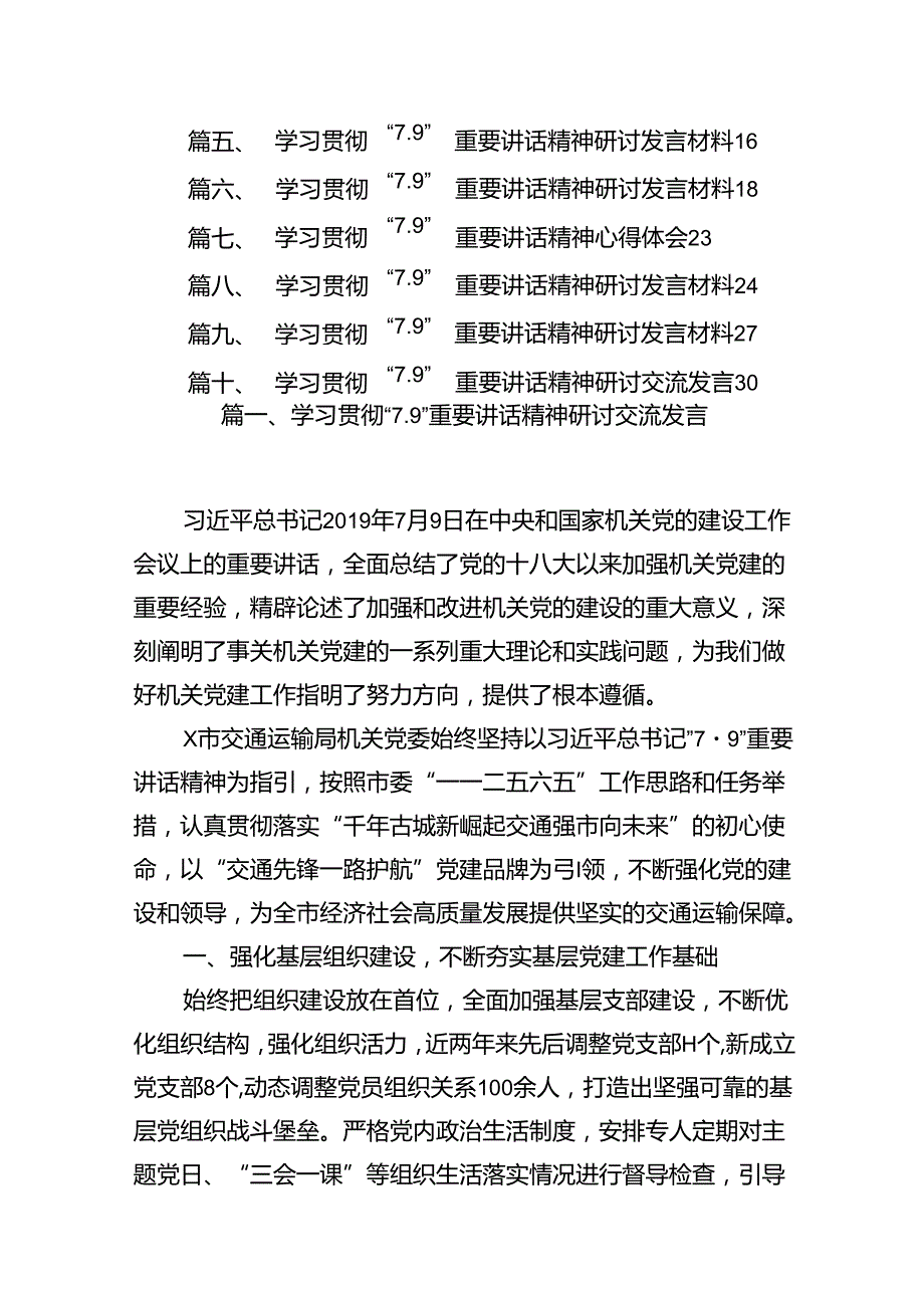 学习贯彻“7.9”重要讲话精神研讨交流发言（共10篇）.docx_第2页