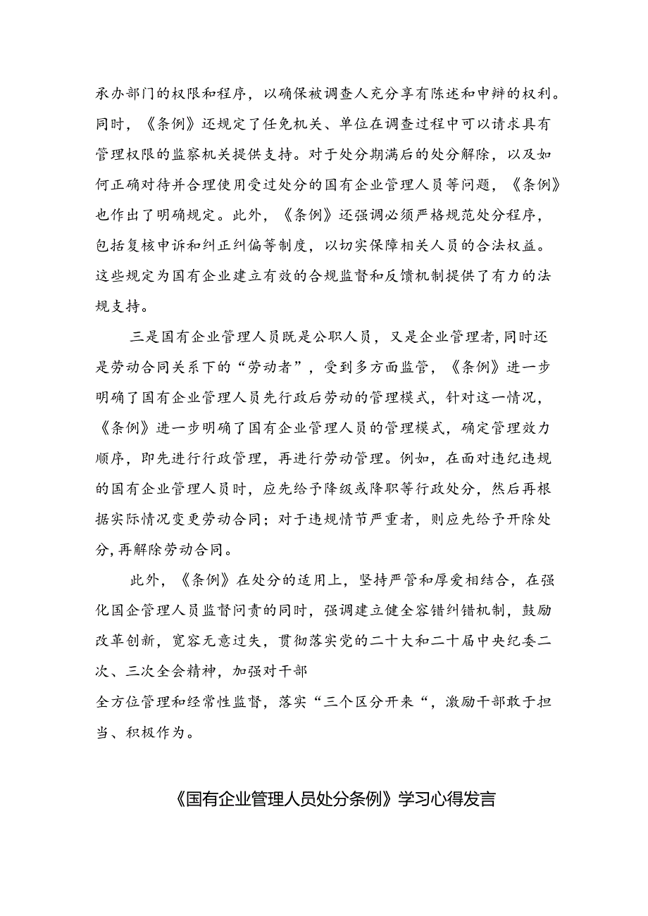 (六篇)《国有企业管理人员处分条例》学习心得体会研讨交流发言最新精选.docx_第2页