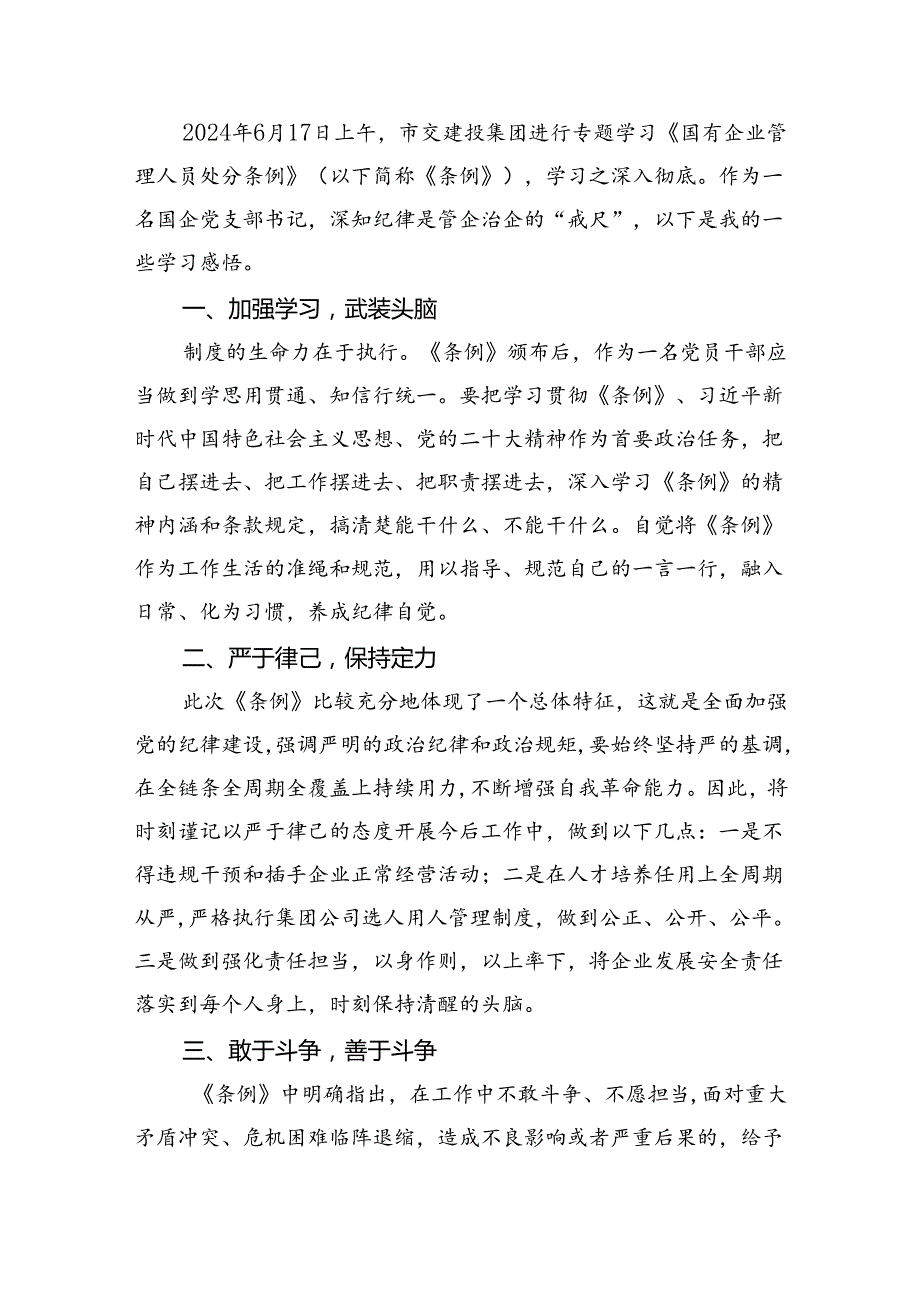 (六篇)《国有企业管理人员处分条例》学习心得体会研讨交流发言最新精选.docx_第3页