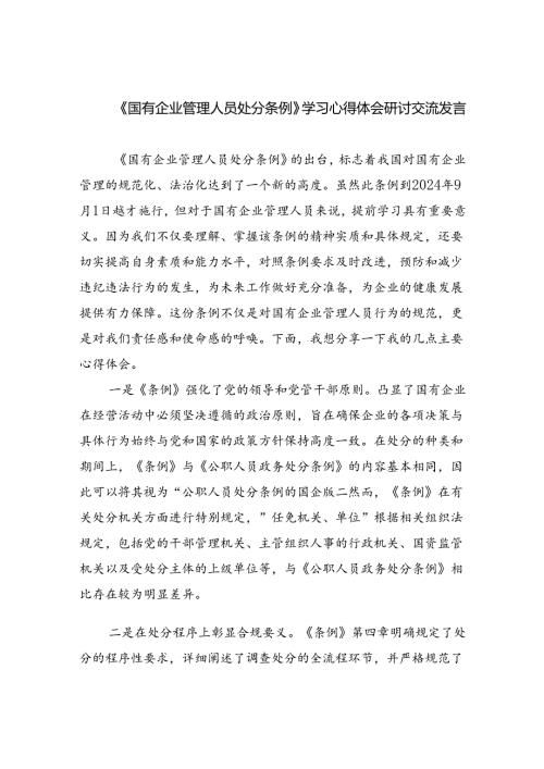 (六篇)《国有企业管理人员处分条例》学习心得体会研讨交流发言最新精选.docx