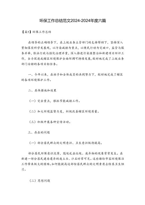 环保工作总结范文20242024六篇.docx