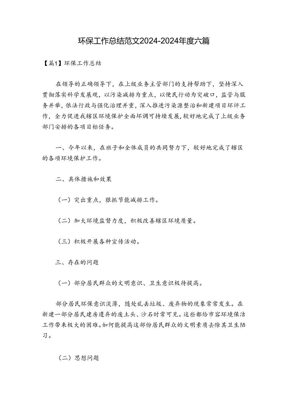 环保工作总结范文20242024六篇.docx_第1页