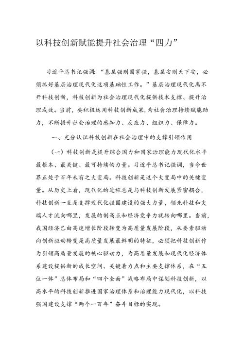 以科技创新赋能提升社会治理.docx
