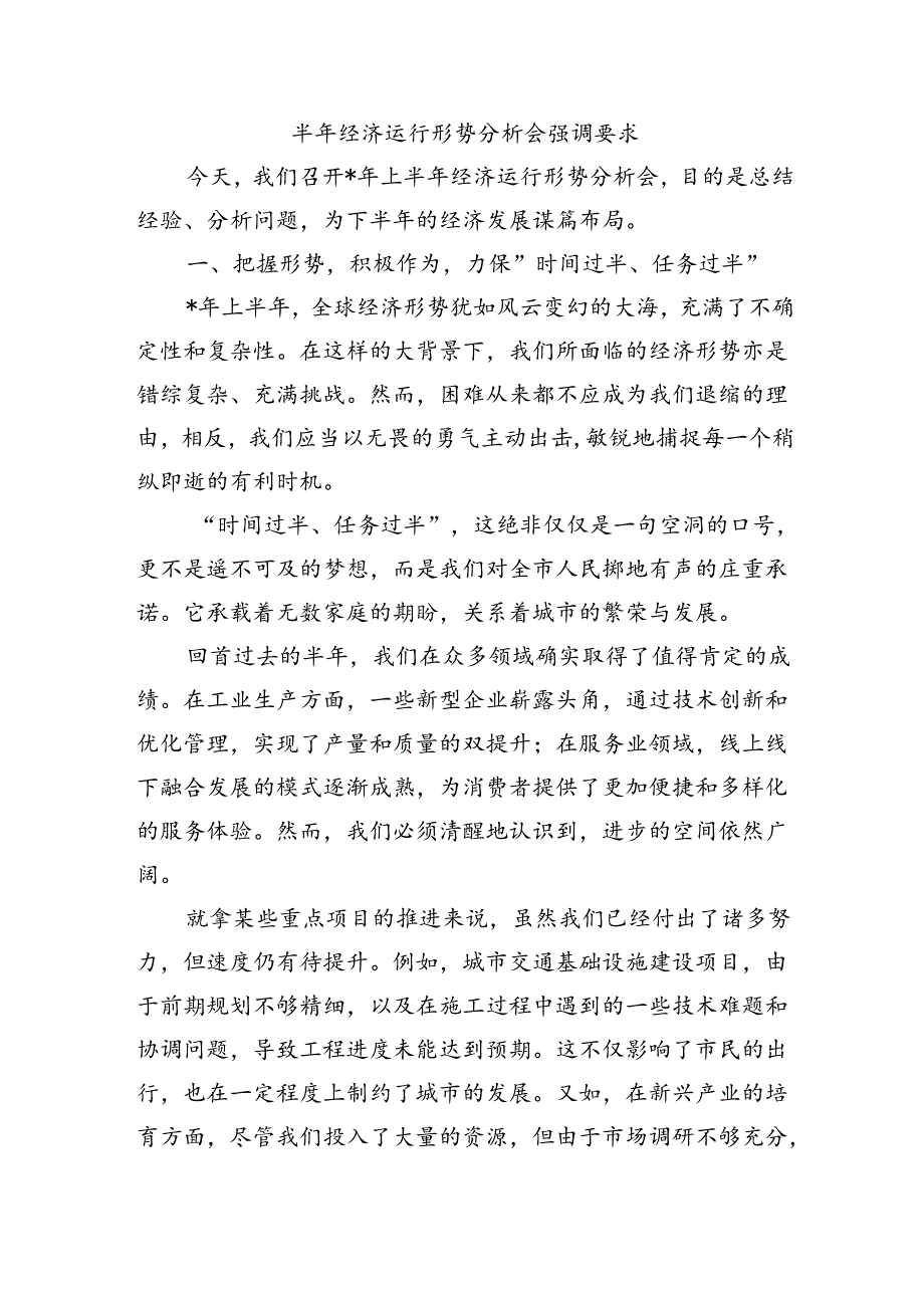 半年经济运行形势分析会强调要求.docx_第1页