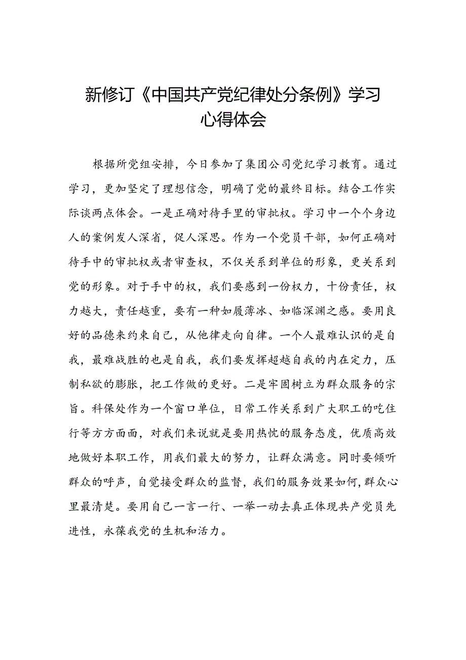 关于2024新修订中国共产党纪律处分条例的心得感悟十三篇.docx_第1页
