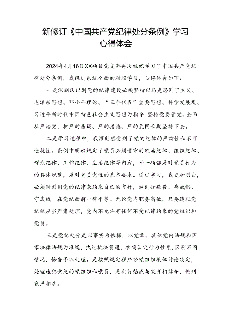 关于2024新修订中国共产党纪律处分条例的心得感悟十三篇.docx_第2页