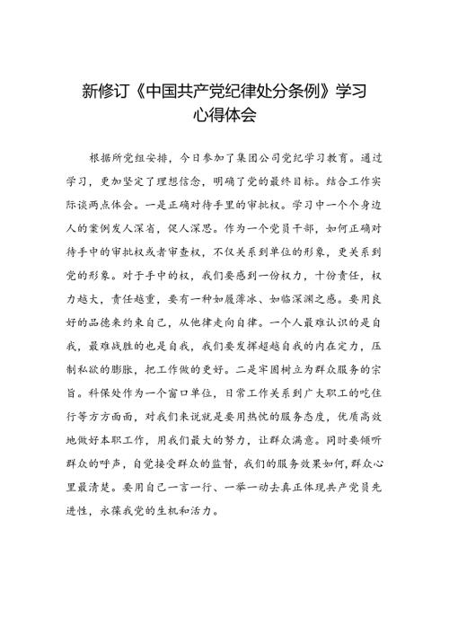 关于2024新修订中国共产党纪律处分条例的心得感悟十三篇.docx