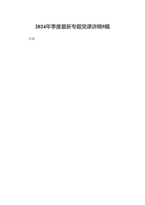 2024年季度最新专题党课讲稿9篇.docx
