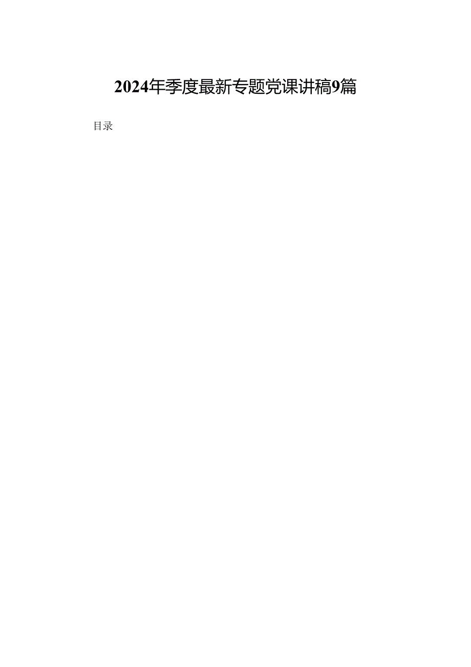 2024年季度最新专题党课讲稿9篇.docx_第1页
