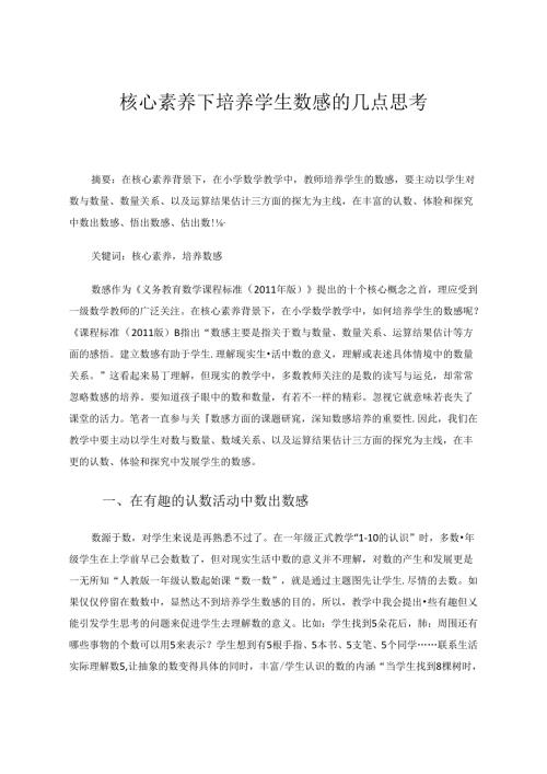 核心素养下培养学生数感的几点思考 论文.docx