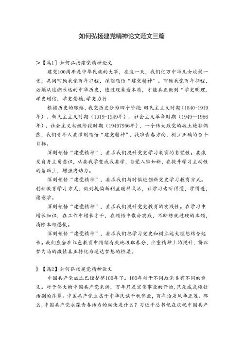 如何弘扬建党精神论文范文三篇.docx