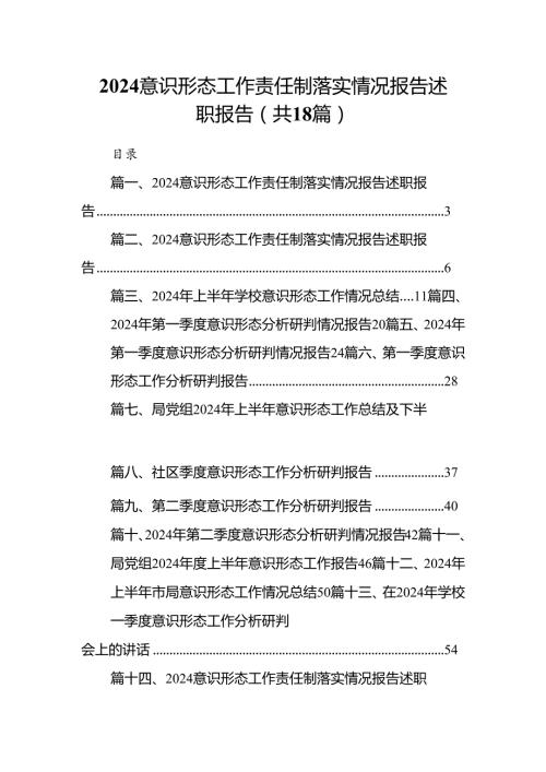 意识形态工作责任制落实情况报告述职报告【18篇】.docx