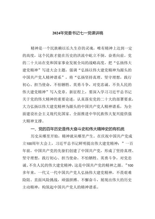 2024年党委书记七一党课讲稿(六篇集合).docx