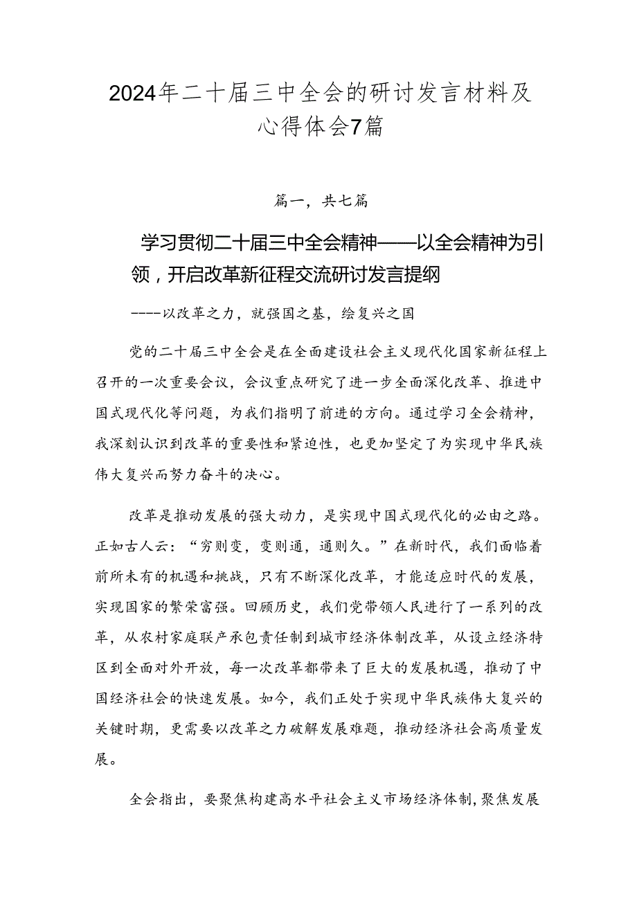 2024年二十三中全会的研讨发言材料及心得体会7篇.docx_第1页