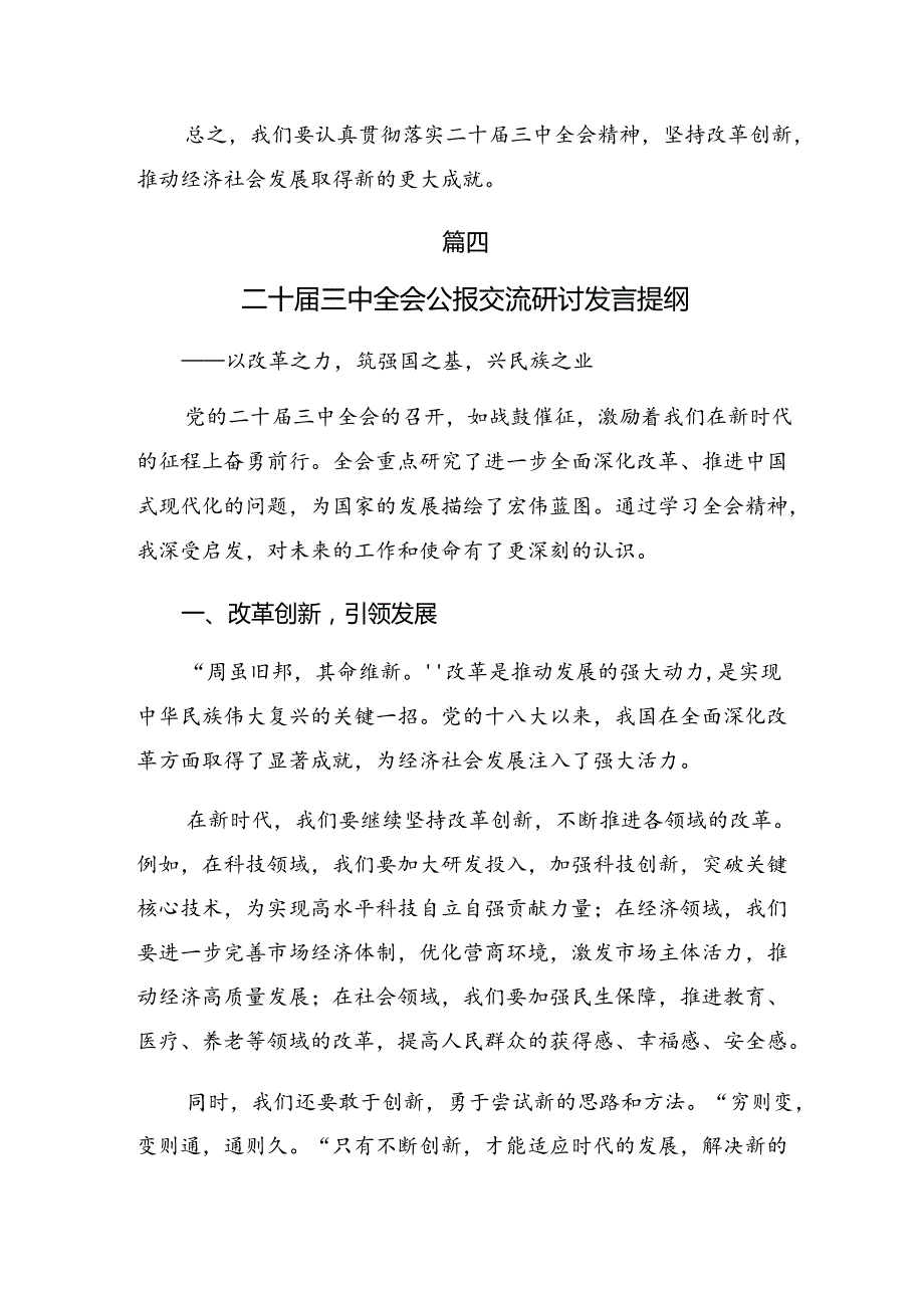 2024年二十三中全会的研讨发言材料及心得体会7篇.docx_第3页