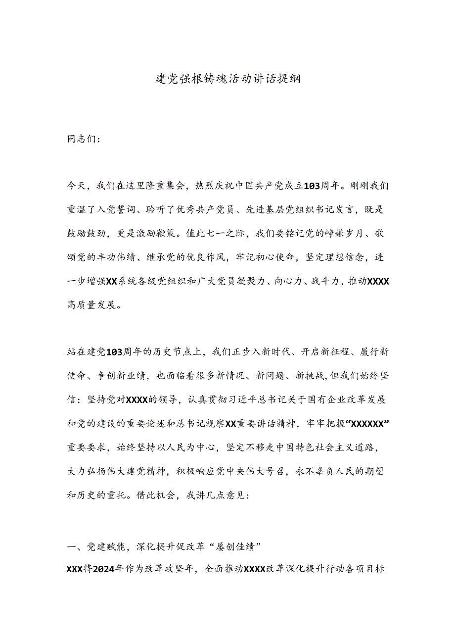 建党强根铸魂活动讲话提纲.docx_第1页