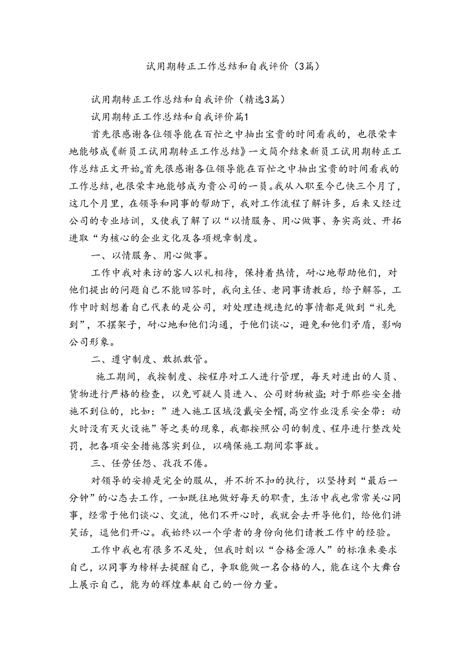 试用期转正工作总结和自我评价（3篇）.docx_第1页