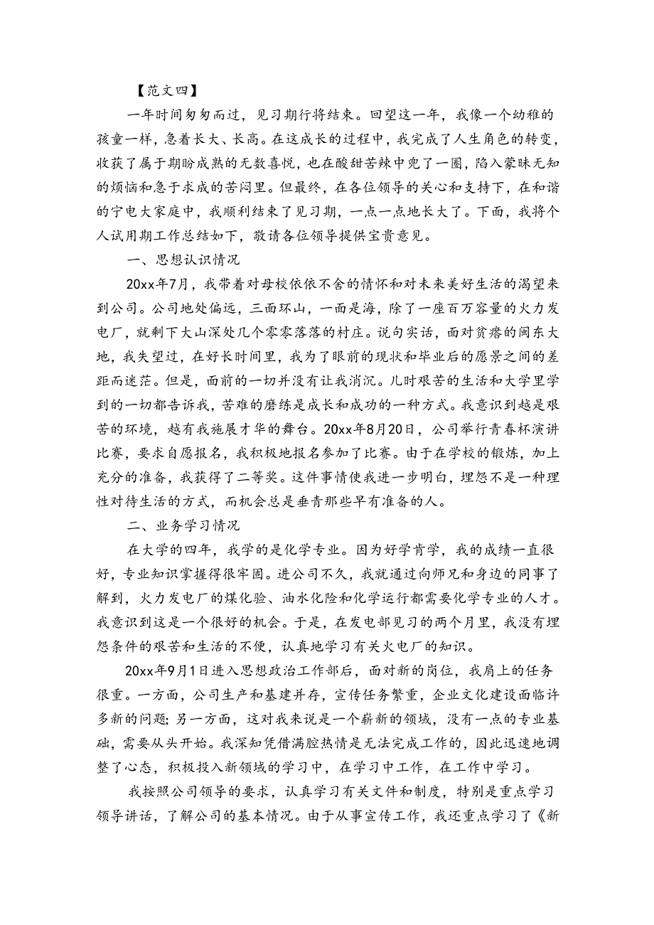 试用期转正工作总结和自我评价（3篇）.docx_第2页
