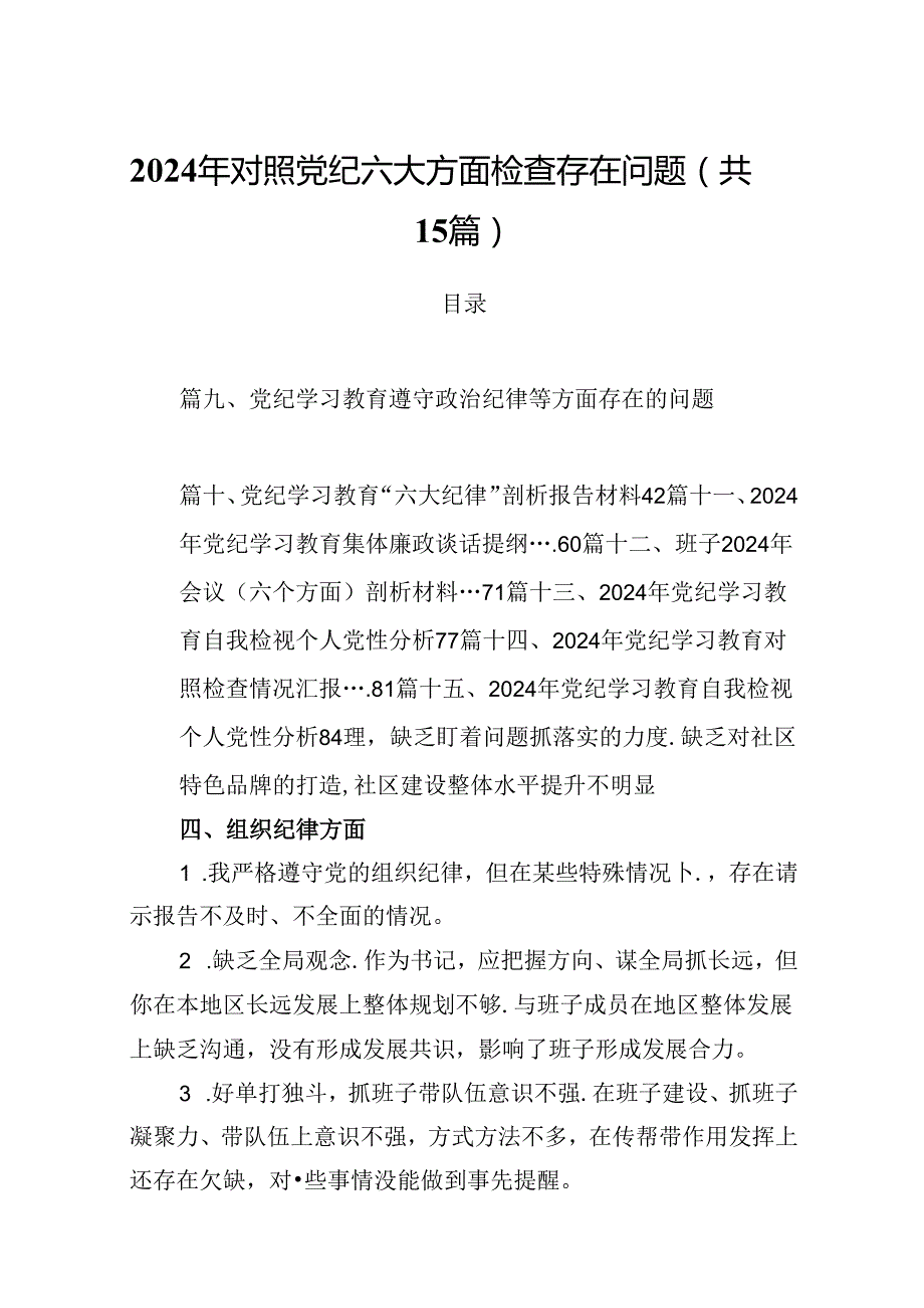 2024年对照党纪六大方面检查存在问题15篇（精选）.docx_第1页