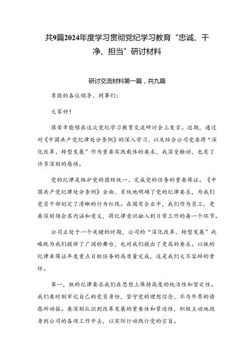 共9篇2024学习贯彻党纪学习教育“忠诚、干净、担当”研讨材料.docx