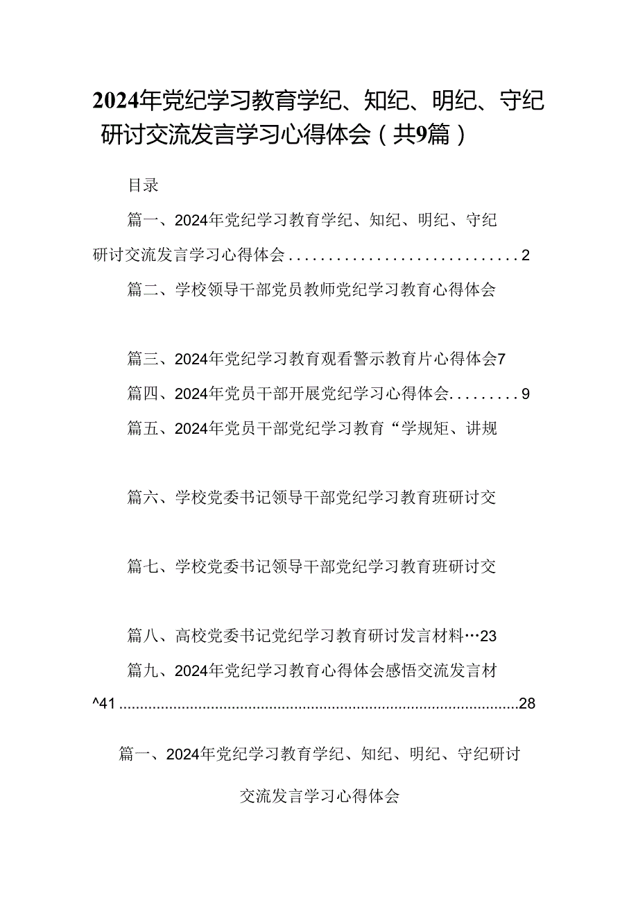 2024年党纪学习教育学纪、知纪、明纪、守纪研讨交流发言学习心得体会范文精选(9篇).docx_第1页