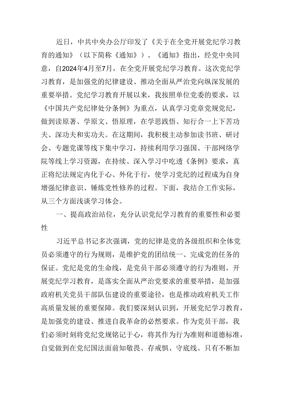 2024年党纪学习教育学纪、知纪、明纪、守纪研讨交流发言学习心得体会范文精选(9篇).docx_第2页