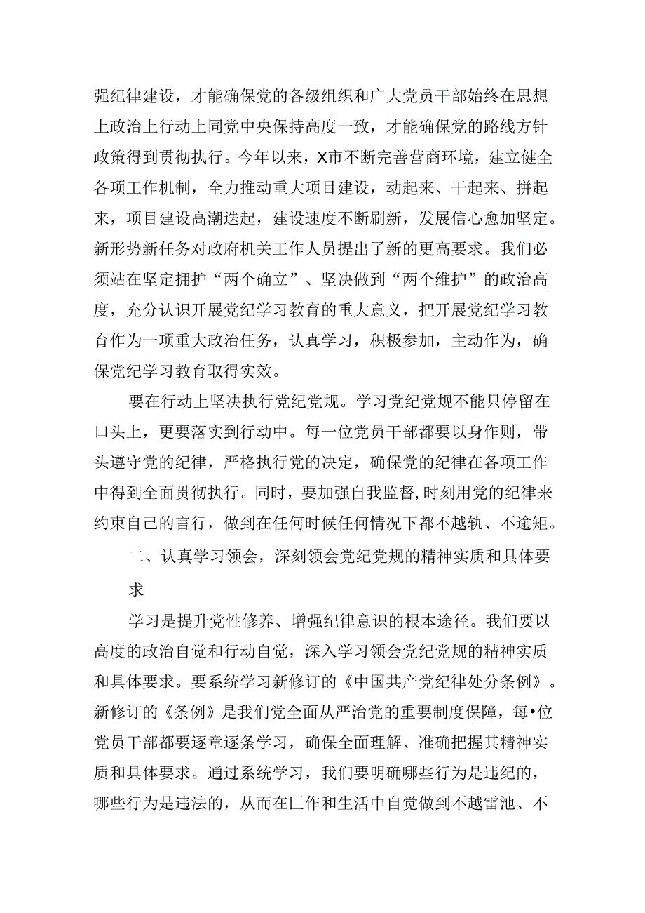 2024年党纪学习教育学纪、知纪、明纪、守纪研讨交流发言学习心得体会范文精选(9篇).docx_第3页