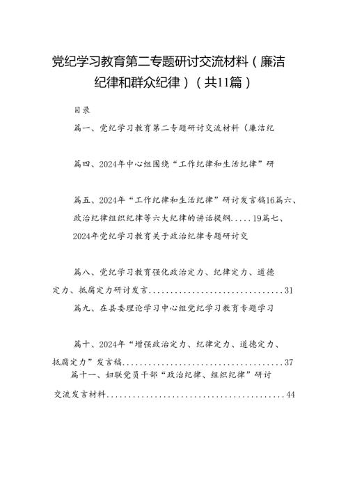 （11篇）党纪学习教育第二专题研讨交流材料（廉洁纪律和群众纪律）范文.docx