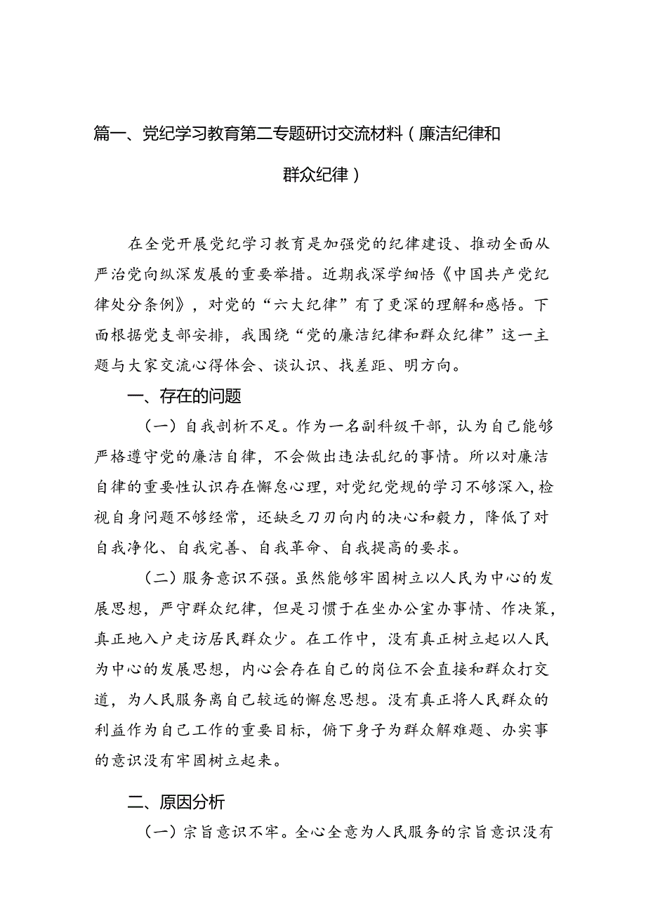 （11篇）党纪学习教育第二专题研讨交流材料（廉洁纪律和群众纪律）范文.docx_第2页