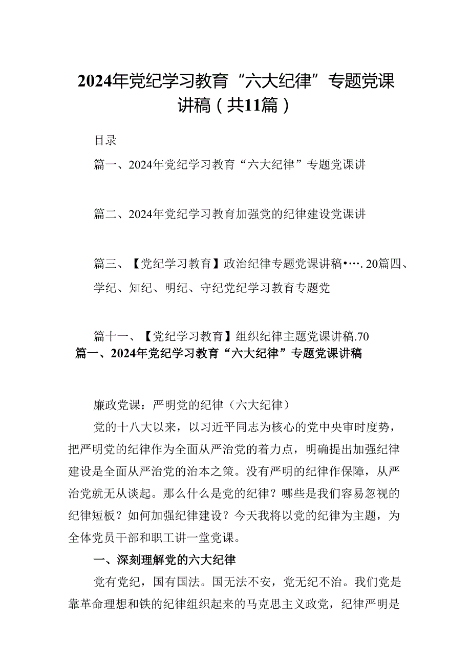 （11篇）2024年党纪学习教育“六大纪律”专题党课讲稿参考范文.docx_第1页