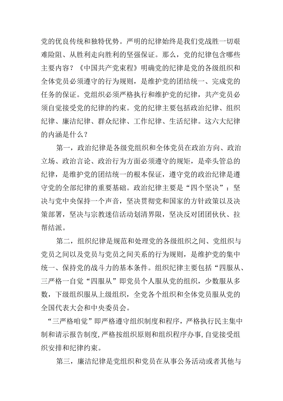 （11篇）2024年党纪学习教育“六大纪律”专题党课讲稿参考范文.docx_第2页