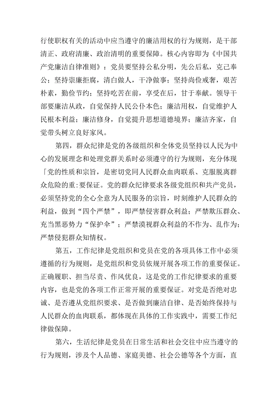 （11篇）2024年党纪学习教育“六大纪律”专题党课讲稿参考范文.docx_第3页
