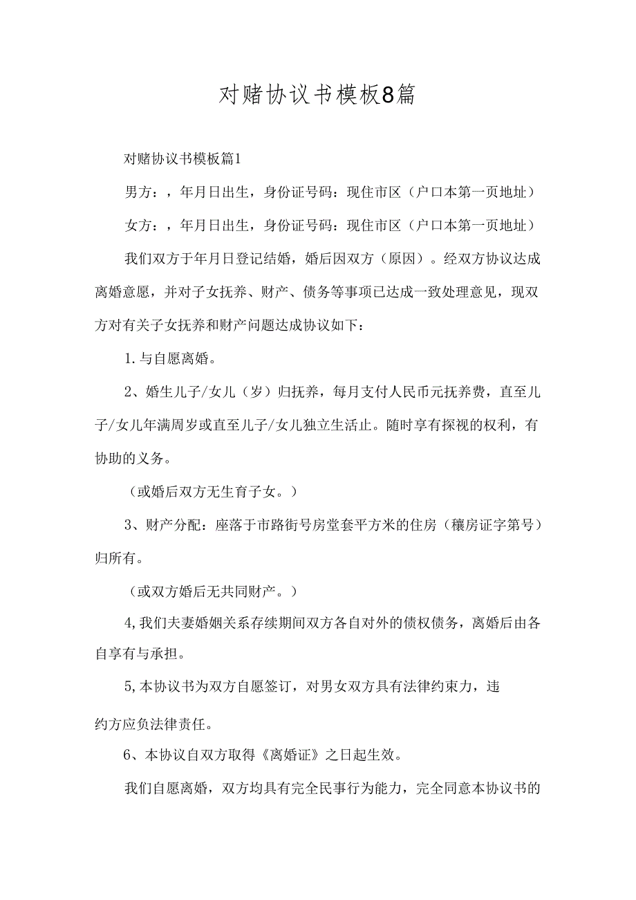 对赌协议书模板8篇.docx_第1页