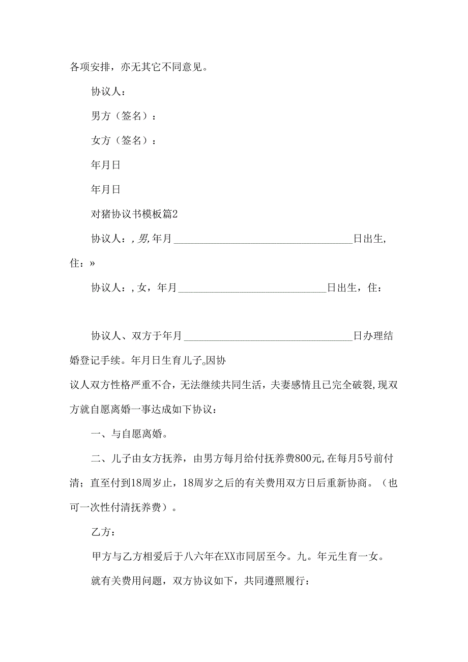 对赌协议书模板8篇.docx_第2页