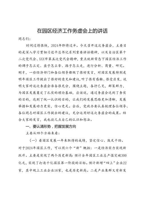 在园区经济工作务虚会上的讲话.docx