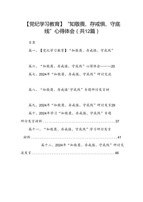 【党纪学习教育】“知敬畏、存戒惧、守底线”心得体会12篇（精选）.docx