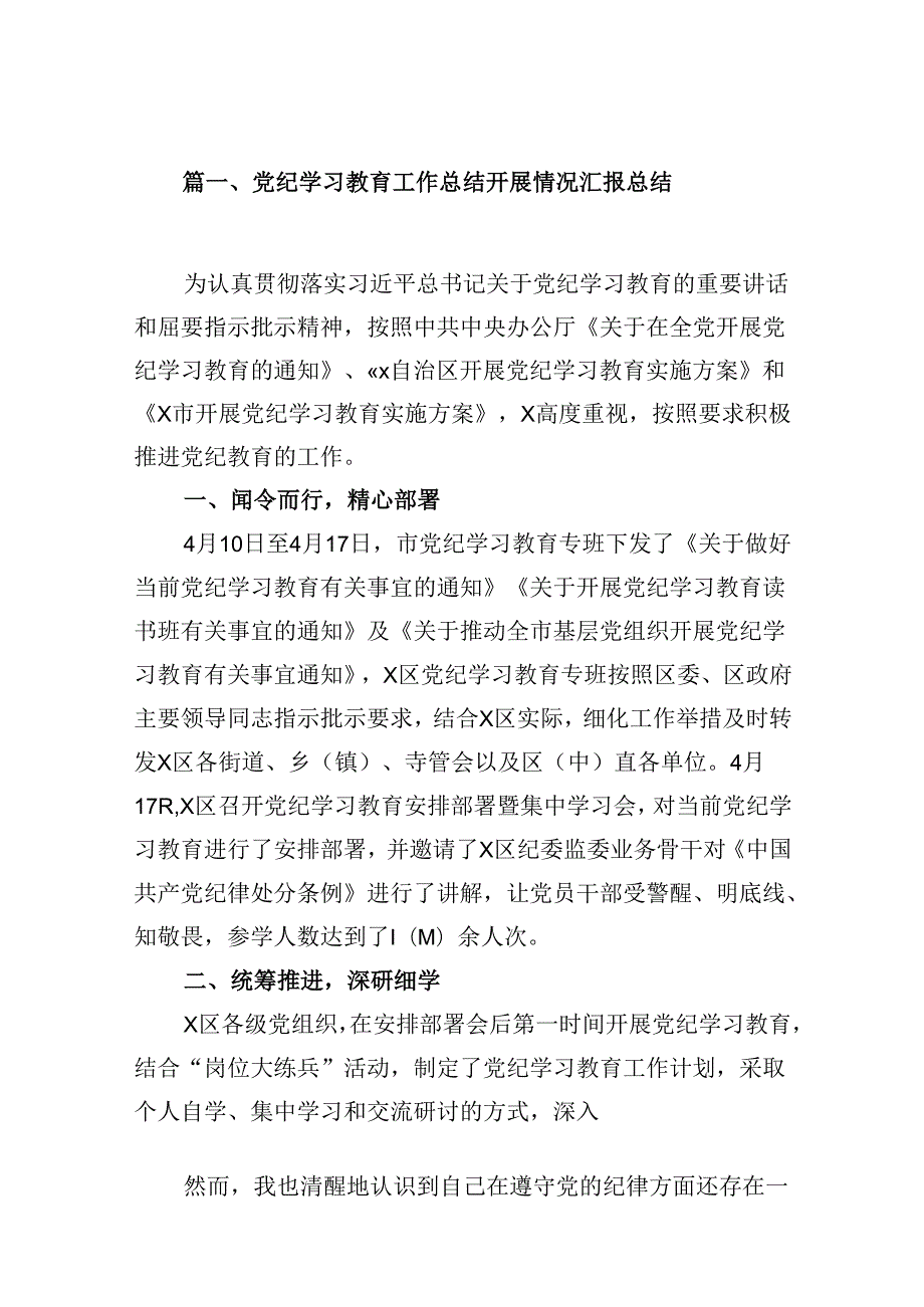 党纪学习教育工作总结开展情况汇报总结 （汇编10份）.docx_第2页