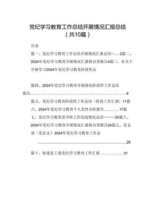 党纪学习教育工作总结开展情况汇报总结 （汇编10份）.docx
