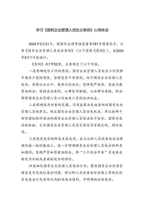 (六篇)学习《国有企业管理人员处分条例》心得体会参考范文.docx