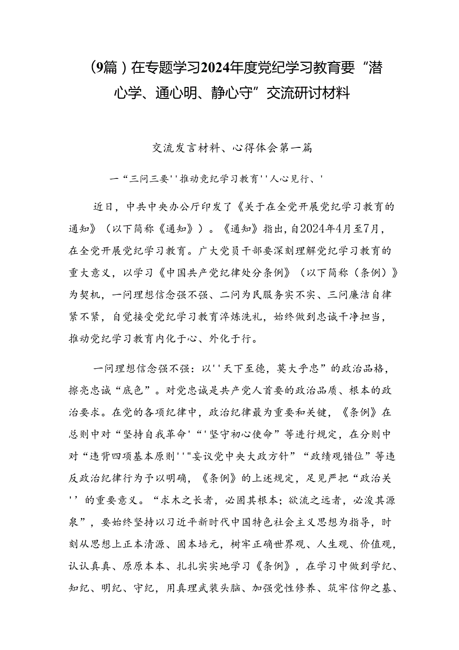 （9篇）在专题学习2024党纪学习教育要 “潜心学、通心明、静心守”交流研讨材料.docx_第1页