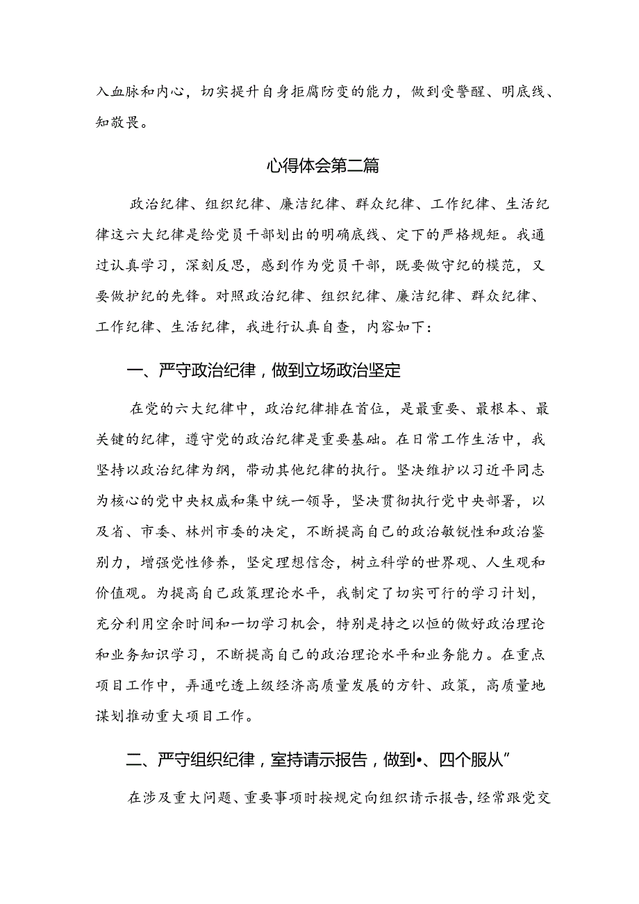 （9篇）在专题学习2024党纪学习教育要 “潜心学、通心明、静心守”交流研讨材料.docx_第3页