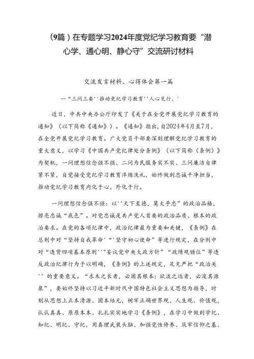 （9篇）在专题学习2024党纪学习教育要 “潜心学、通心明、静心守”交流研讨材料.docx
