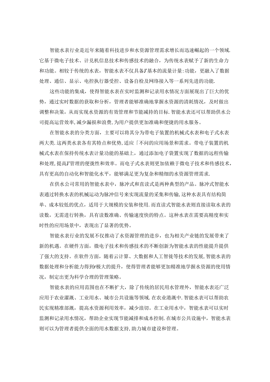 20242030年中国智能水表行业发展趋势及发展前景研究报告.docx_第2页