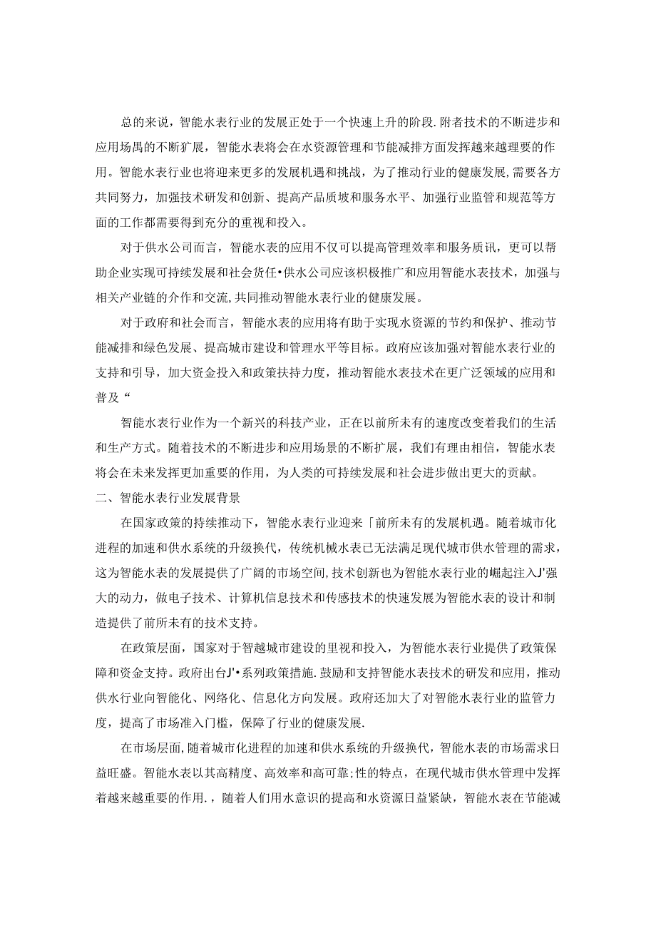 20242030年中国智能水表行业发展趋势及发展前景研究报告.docx_第3页