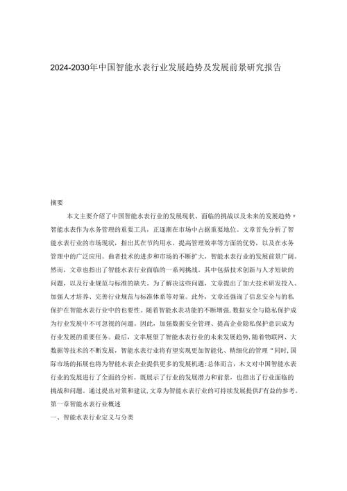 20242030年中国智能水表行业发展趋势及发展前景研究报告.docx